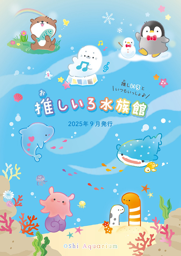 推しいろ水族館 カタログダウンロードボタン