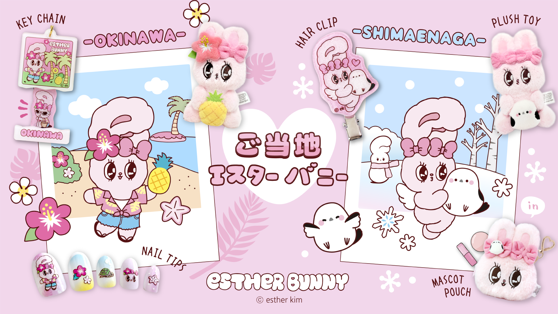 ご当地エスターバニー