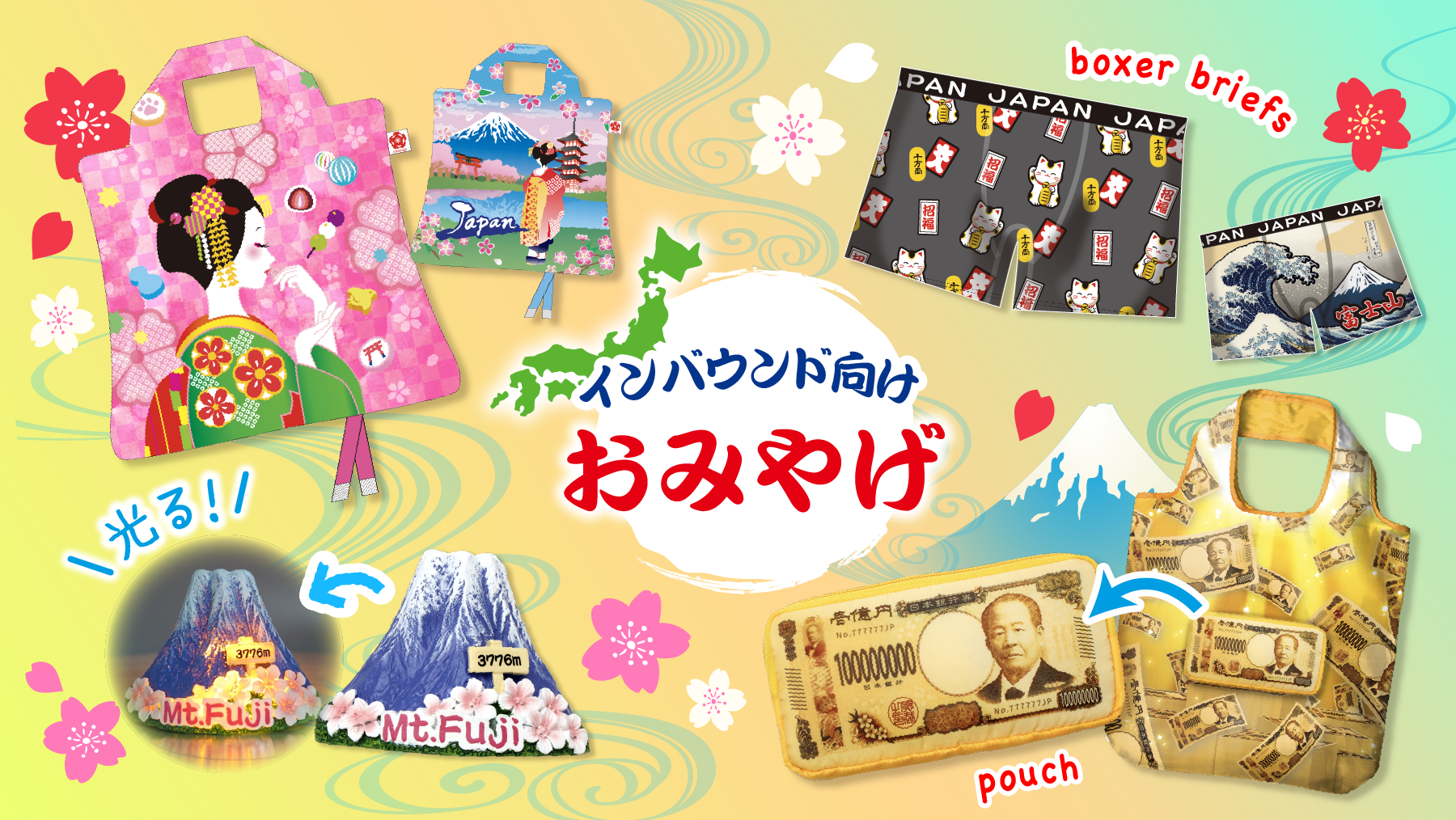 インバウンド向けお土産
