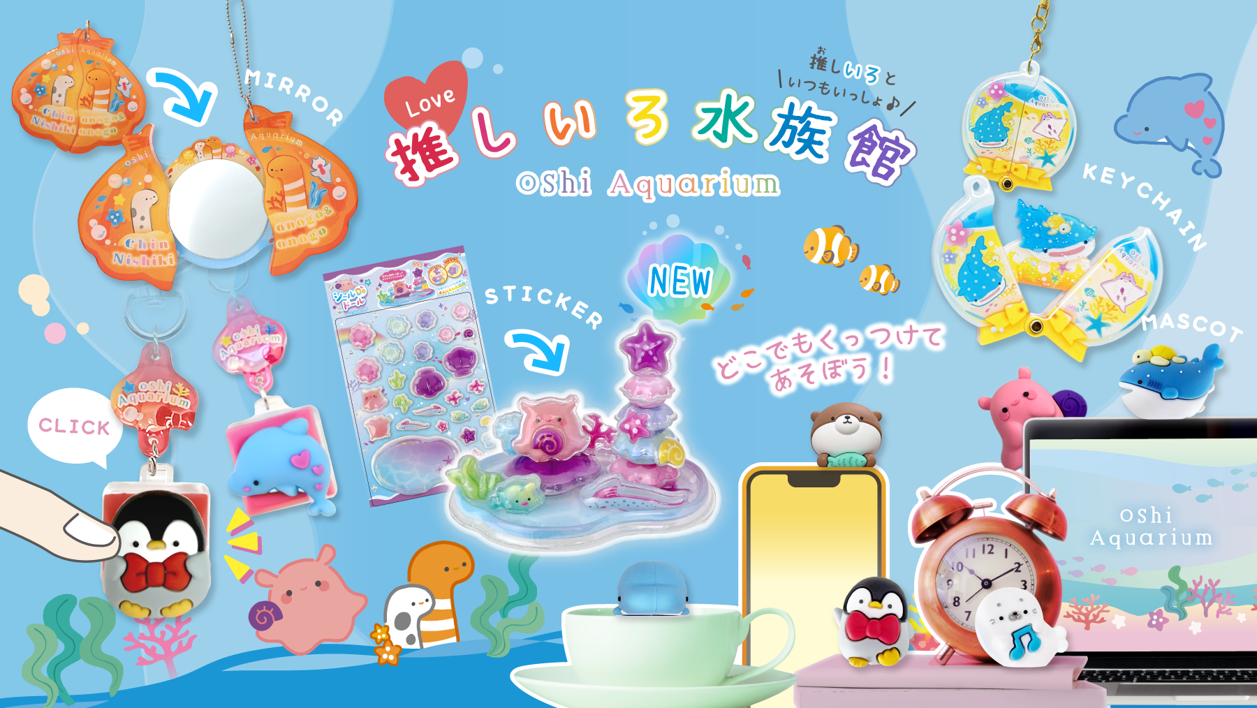推しいろ水族館