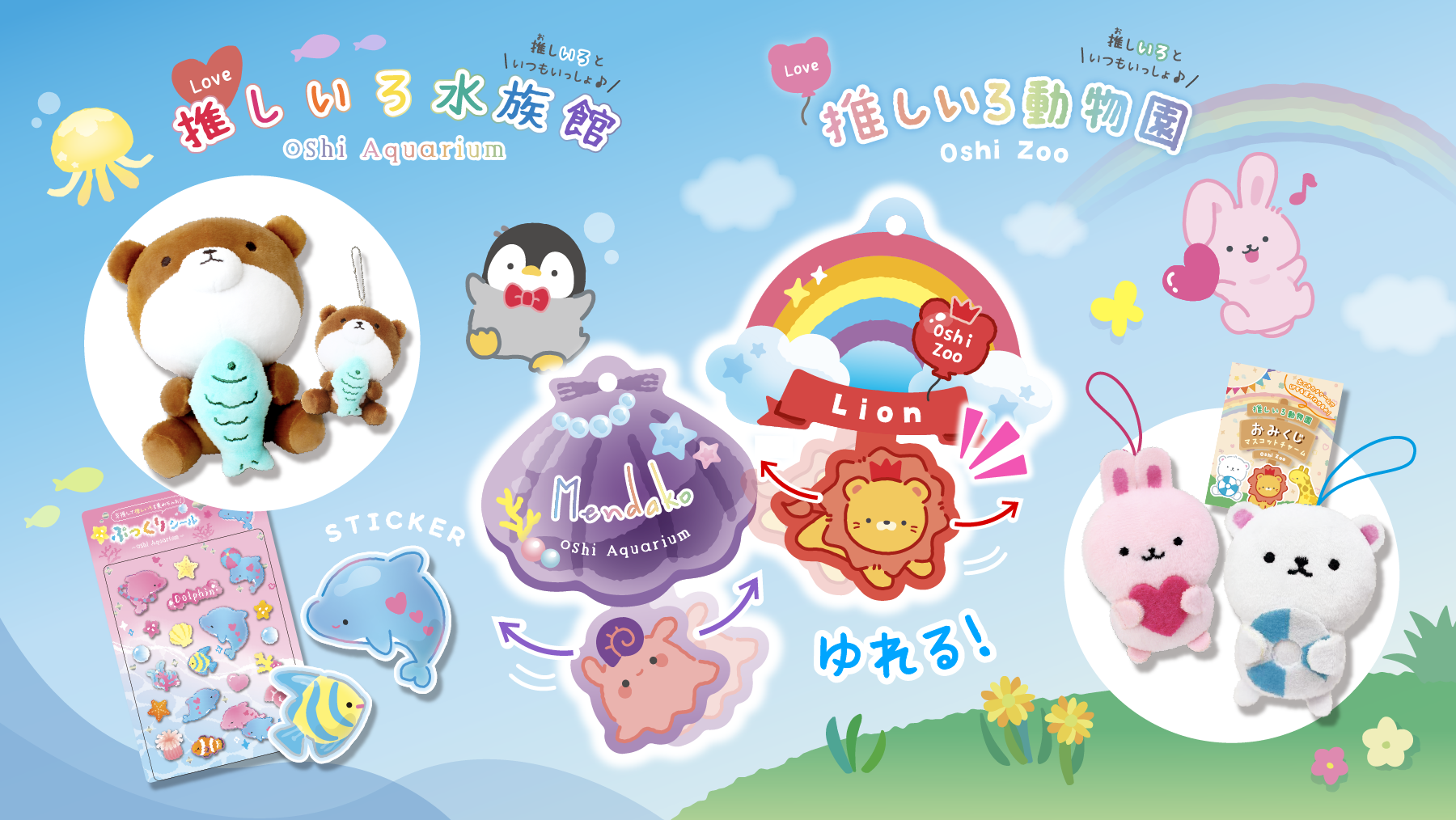 推しいろ水族館