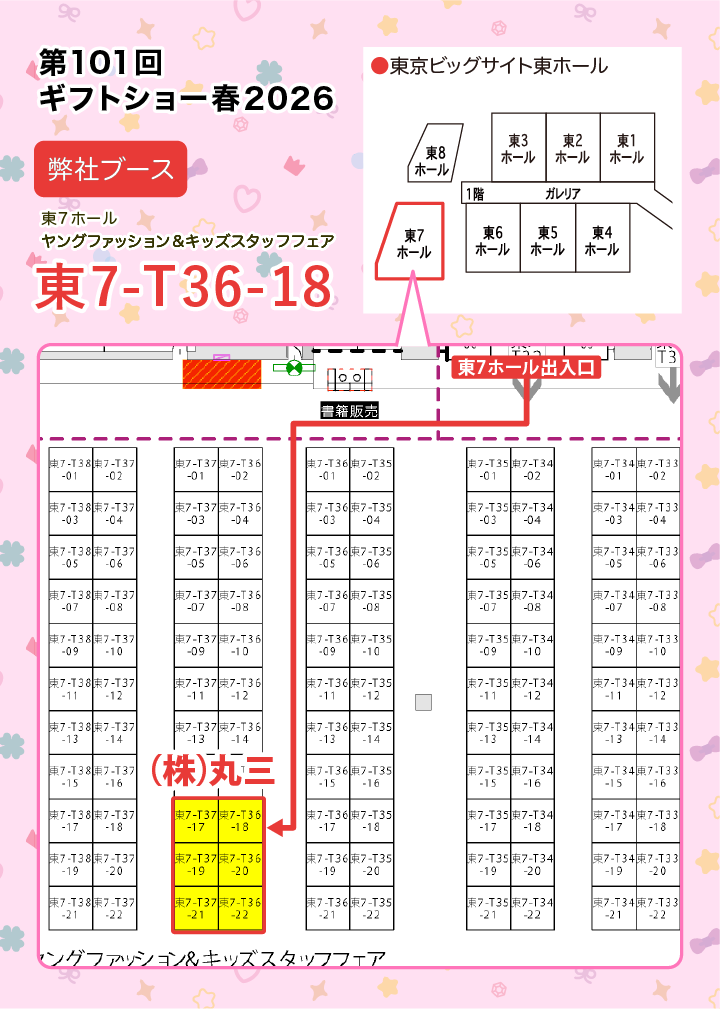 第101回東京インターナショナル・ギフト・ショー春2026・丸三案内状写真2